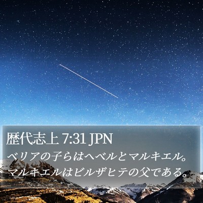 歴代志上 7:31 JPN Bible Verse Image