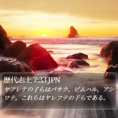 歴代志上 7:33 JPN Bible Verse Image