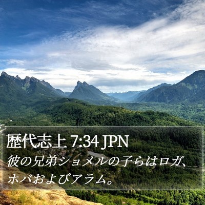 歴代志上 7:34 JPN Bible Verse Image