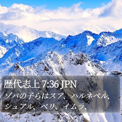 歴代志上 7:36 JPN Bible Verse Image
