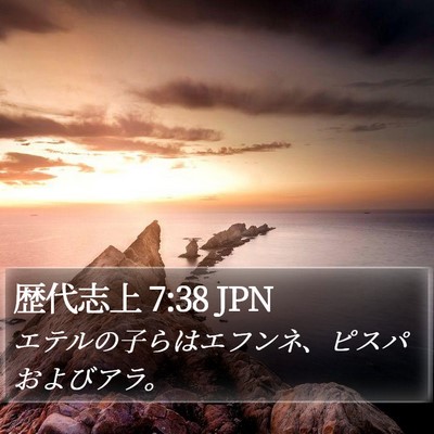 歴代志上 7:38 JPN Bible Verse Image
