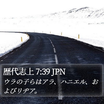 歴代志上 7:39 JPN Bible Verse Image