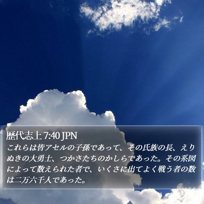 歴代志上 7:40 JPN Bible Verse Image