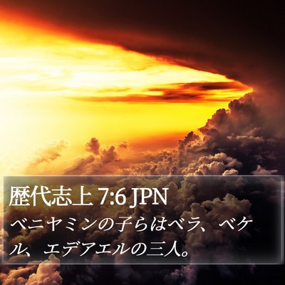 歴代志上 7:6 JPN Bible Verse Image