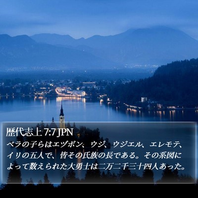 歴代志上 7:7 JPN Bible Verse Image