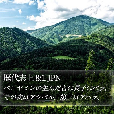 歴代志上 8:1 JPN Bible Verse Image