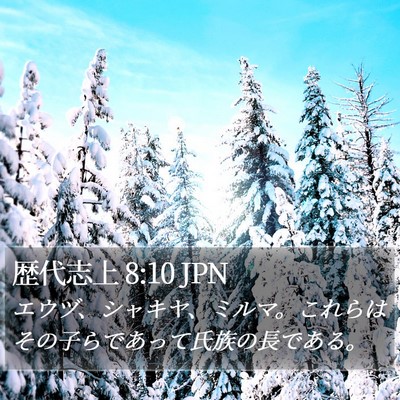 歴代志上 8:10 JPN Bible Verse Image