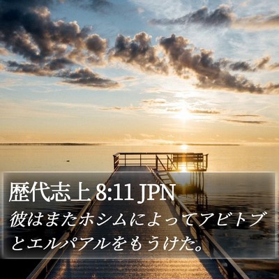 歴代志上 8:11 JPN Bible Verse Image