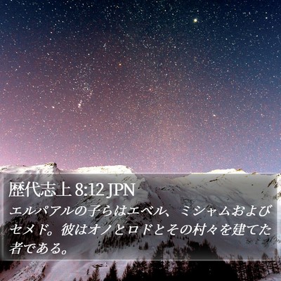 歴代志上 8:12 JPN Bible Verse Image