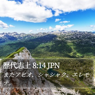 歴代志上 8:14 JPN Bible Verse Image
