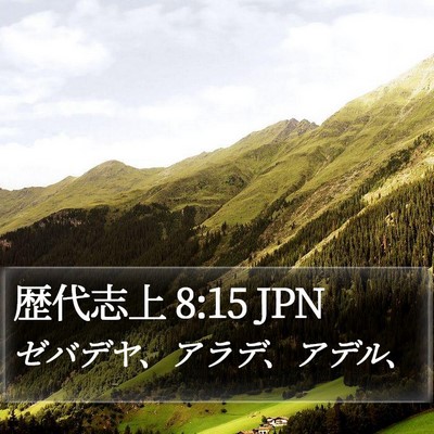 歴代志上 8:15 JPN Bible Verse Image
