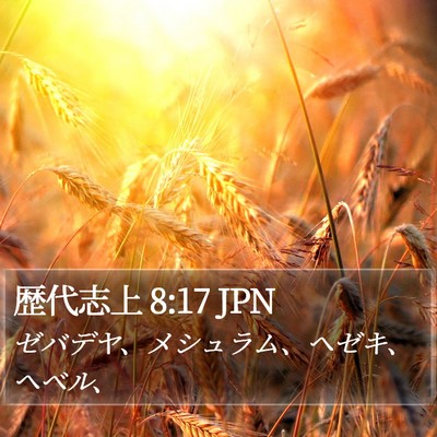 歴代志上 8:17 JPN Bible Verse Image
