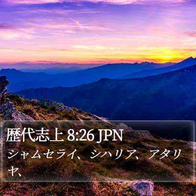 歴代志上 8:26 JPN Bible Verse Image