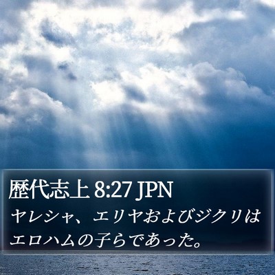 歴代志上 8:27 JPN Bible Verse Image