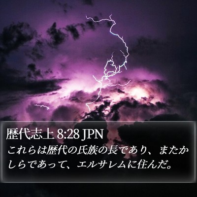 歴代志上 8:28 JPN Bible Verse Image