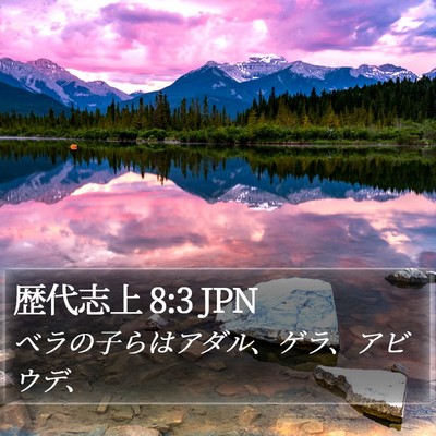 歴代志上 8:3 JPN Bible Verse Image