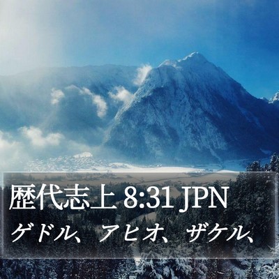 歴代志上 8:31 JPN Bible Verse Image