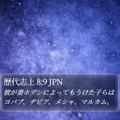 歴代志上 8:9 JPN Bible Verse Image