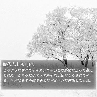 歴代志上 9:1 JPN Bible Verse Image