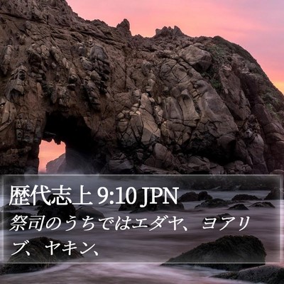 歴代志上 9:10 JPN Bible Verse Image