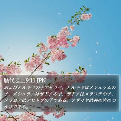 歴代志上 9:11 JPN Bible Verse Image