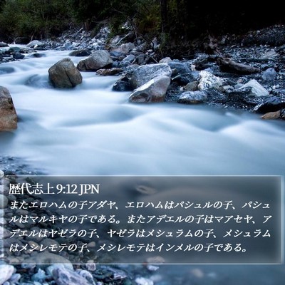 歴代志上 9:12 JPN Bible Verse Image