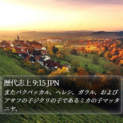 歴代志上 9:15 JPN Bible Verse Image