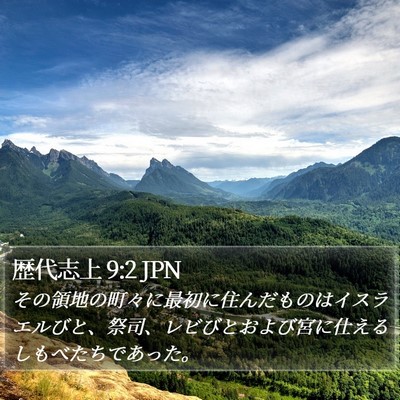 歴代志上 9:2 JPN Bible Verse Image