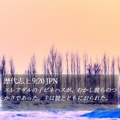 歴代志上 9:20 JPN Bible Verse Image