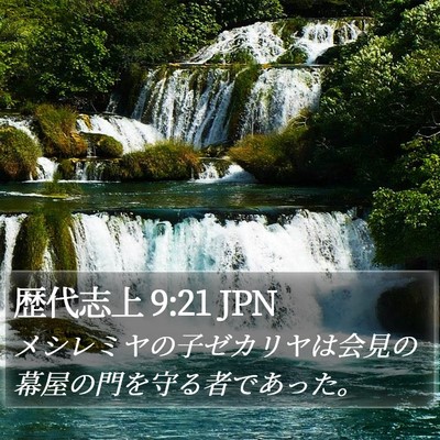 歴代志上 9:21 JPN Bible Verse Image