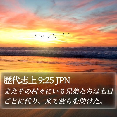 歴代志上 9:25 JPN Bible Verse Image