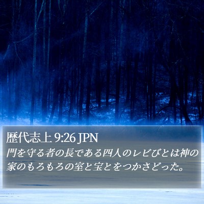 歴代志上 9:26 JPN Bible Verse Image