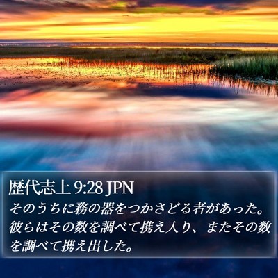 歴代志上 9:28 JPN Bible Verse Image