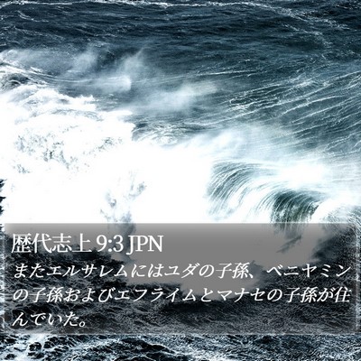 歴代志上 9:3 JPN Bible Verse Image