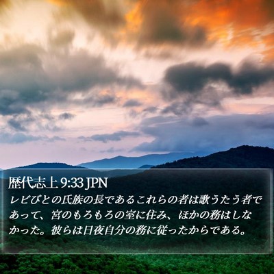 歴代志上 9:33 JPN Bible Verse Image