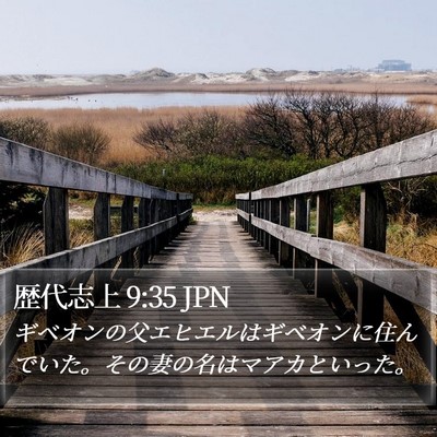 歴代志上 9:35 JPN Bible Verse Image