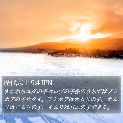 歴代志上 9:4 JPN Bible Verse Image