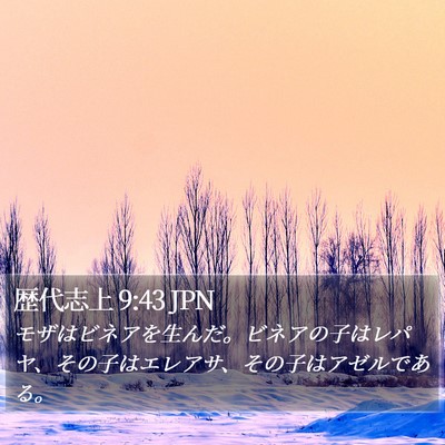 歴代志上 9:43 JPN Bible Verse Image