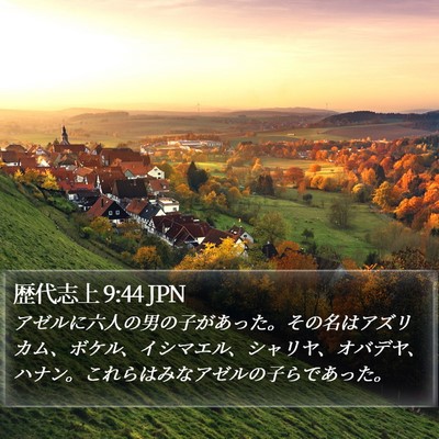 歴代志上 9:44 JPN Bible Verse Image