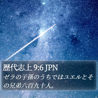 歴代志上 9:6 JPN Bible Verse Image