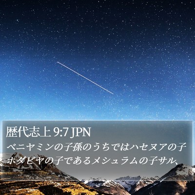 歴代志上 9:7 JPN Bible Verse Image