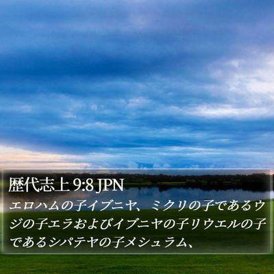 歴代志上 9:8 JPN Bible Verse Image