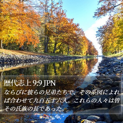 歴代志上 9:9 JPN Bible Verse Image