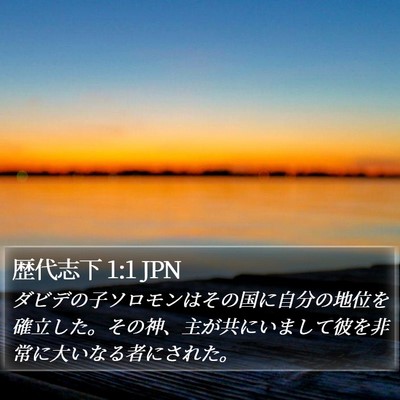 歴代志下 1:1 JPN Bible Verse Image