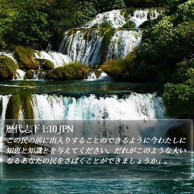 歴代志下 1:10 JPN Bible Verse Image