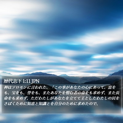 歴代志下 1:11 JPN Bible Verse Image