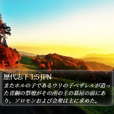 歴代志下 1:5 JPN Bible Verse Image