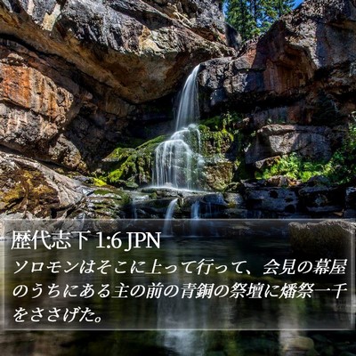 歴代志下 1:6 JPN Bible Verse Image
