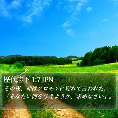 歴代志下 1:7 JPN Bible Verse Image