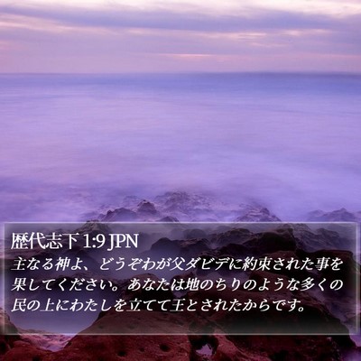 歴代志下 1:9 JPN Bible Verse Image